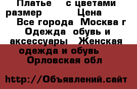 Платье 3D с цветами размер 48, 50 › Цена ­ 6 500 - Все города, Москва г. Одежда, обувь и аксессуары » Женская одежда и обувь   . Орловская обл.